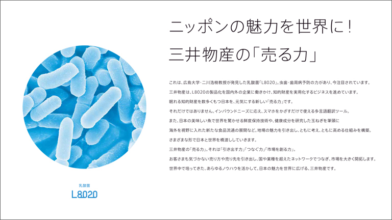 ニッポンの魅力を世界に！三井物産の「売る力」